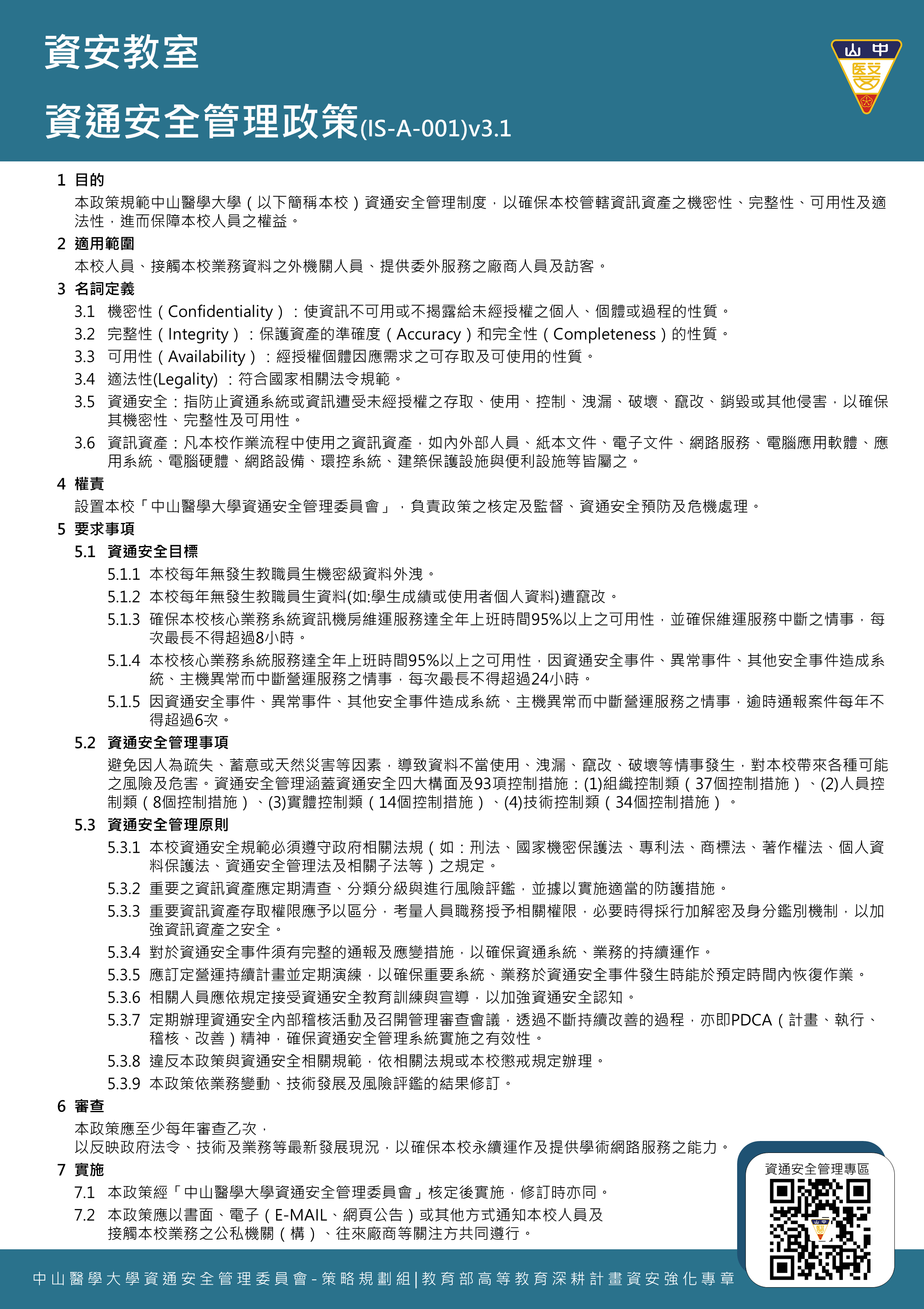 資通安全管理政策3.1